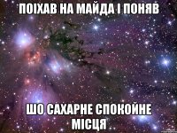 поіхав на майда і поняв шо сахарне спокойне місця