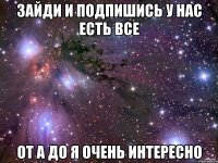 Зайди и подпишись у нас есть все от А до Я очень интересно