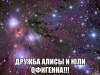  Дружба Алисы и Юли Офигенна!!!