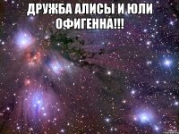 Дружба Алисы и Юли Офигенна!!! 