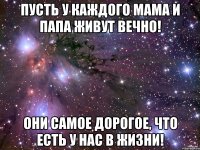 Пусть у каждого Мама и Папа живут вечно! Они самое дорогое, что есть у нас в жизни!