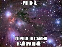 міііійй:** Горошок самий найкращий:***