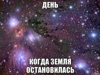 день когда земля остановилась