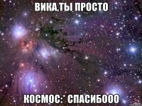 Вика,ты просто космос:* Спасибооо