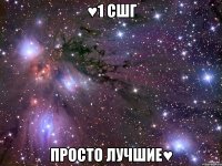 ♥1 СШГ ПРОСТО ЛУЧШИЕ♥