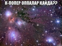 К-Попер оппалар қайда?? 