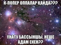 К-ПОПЕР ОППАЛАР ҚАЙДА??? ҰНАТУ БАССЫНШЫ, НЕШЕ АДАМ ЕКЕН??