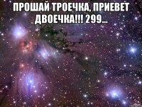 прошай троечка, приевет двоечка!!! 299... 