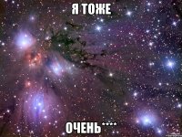 Я тоже Очень****