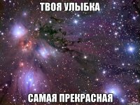 Твоя улыбка самая прекрасная