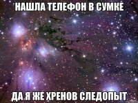 Нашла телефон в сумке Да я же хренов следопыт