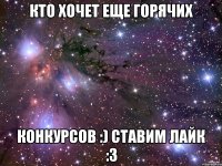 Кто хочет еще горячих Конкурсов :) ставим лайк :3