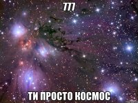 777 Ти просто космос