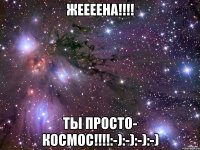 ЖЕЕЕЕНА!!!! ТЫ ПРОСТО- КОСМОС!!!!:-):-):-):-)