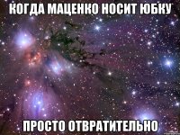 Когда Маценко носит юбку Просто отвратительно