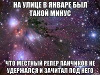 На улице в январе был такой минус что местный репер Панчиков не удержался и зачитал под него