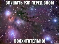 слушать рэп перед сном восхитительно!