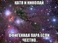 Катя и Николай офигенная пара если честно