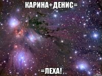 Карина+Денис= =Леха!