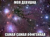 Моя девушка самая самая афигенная