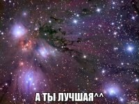  а ты лучшая^^