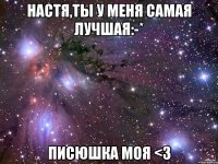 Настя,ты у меня самая лучшая:-* Писюшка моя <3