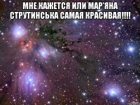 Мне кажется или Мар'яна Струтинська самая КРАСИВАЯ!!!! 