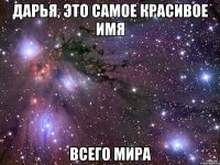 Дарья, Это самое красивое имя Всего Мира