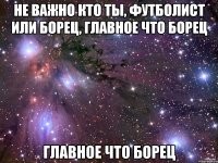 Не важно кто ты, футболист или борец, главное что борец главное что борец