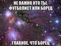 не важно кто ты, футболист или борец главное, что борец