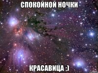 Спокойной ночки Красавица ;)