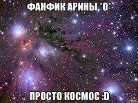 ФАНФИК АРИНЫ *о* ПРОСТО КОСМОС :D