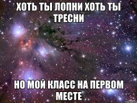 хоть ты лопни хоть ты тресни но мой класс на первом месте