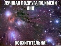 Лучшая подруга по имени Аня восхитительна!