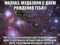 малхаз, мудазвон с днем рождения тебя)) пусть у тебя все и всегда будет охуенно))) много денег и здоровья,и хорошая семья)):D вообщем пусть тебя в жизни преследует удача!