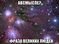 АВСМЫСЛЕ? ©фраза великих людей