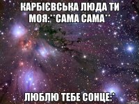 Карбієвська Люда ти моя:**сама сама** люблю тебе сонце:*