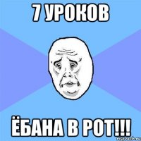 7 уроков Ёбана в рот!!!