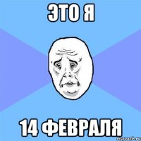 ЭТО Я 14 ФЕВРАЛЯ