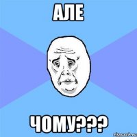 але чому???