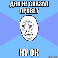 Дяк не сказал привет ну ок