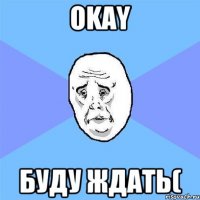 Okay Буду ждать(