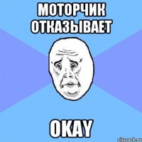 моторчик отказывает okay