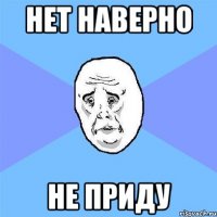 Нет наверно Не приду