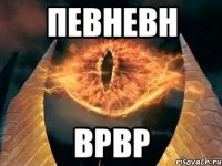 певневн врвр