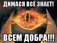 Димася всё знает! Всем добра!!!