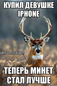 Купил девушке Iphone Теперь минет стал лучше