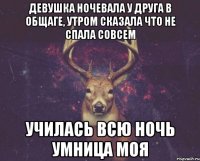 Девушка ночевала у друга в общаге, утром сказала что не спала совсем Училась всю ночь умница моя