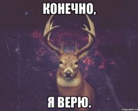 Конечно, Я верю.