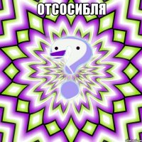 отсосибля 